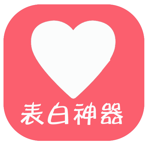 表白神器安卓免费版