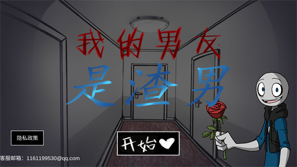 我的男友是渣男1