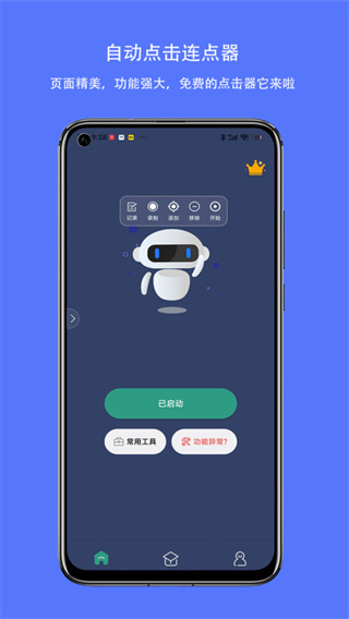 自动点击连点器(2)