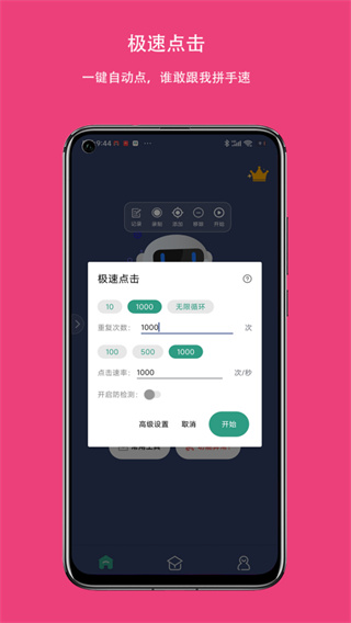 自动点击连点器(4)