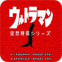 奥特曼空想特摄汉化版v1.0.0