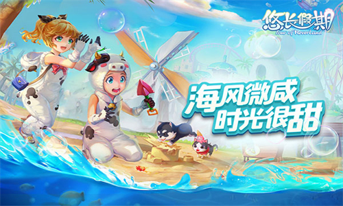 悠长假期最新版图3
