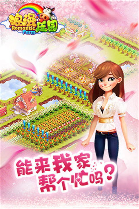 浪漫庄园通用版(2)