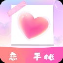 恋爱时光手帐