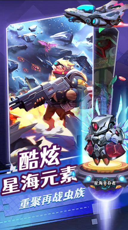 星海幸存者