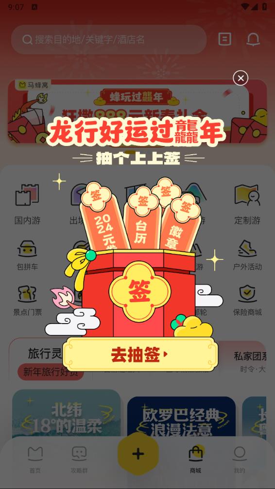 马蜂窝官方最新版图3