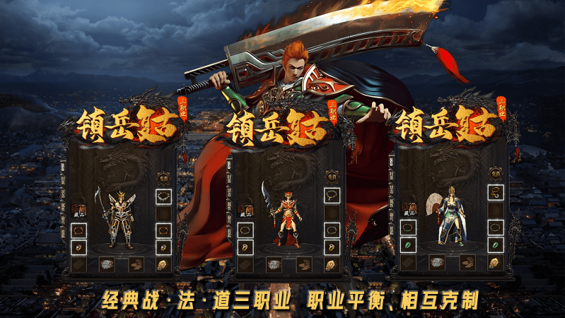 镇岳复古三职业手机版图2