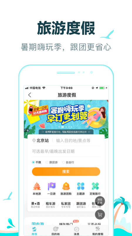 去哪儿旅行图4