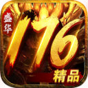 盛华176精品传奇最新版V4.5.1
