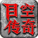 目空传奇正版 V4.7.1