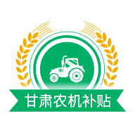 甘肃农机补贴 V2.2.5
