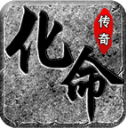 化命传奇官方最新版 V4.7.3