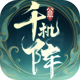 千机阵 V1.0