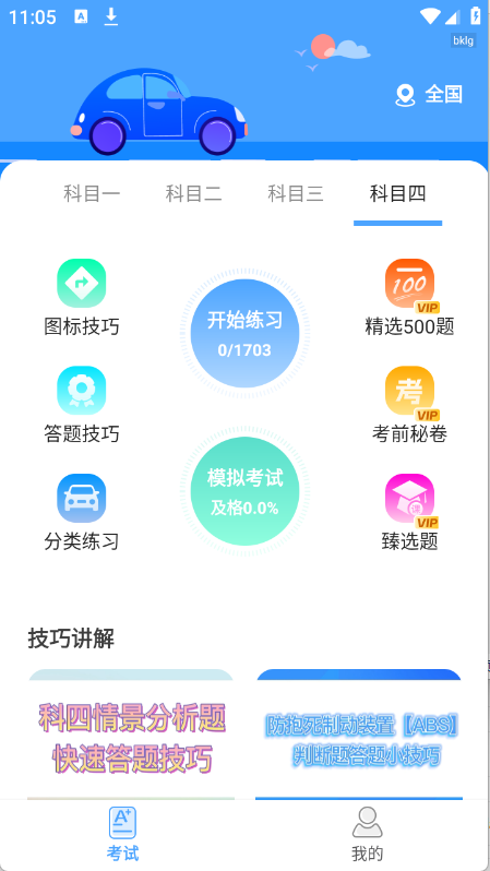 驾考科目通(2)