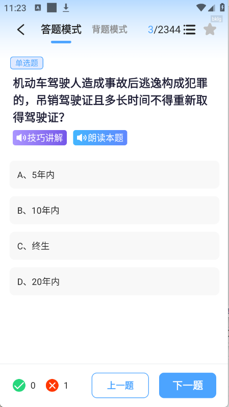 驾考科目通(5)