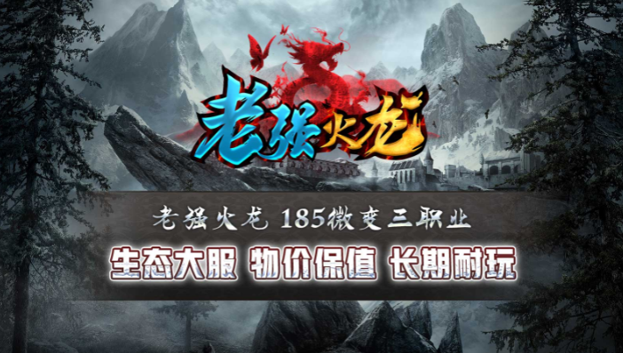 老强火龙手游无广告版图1