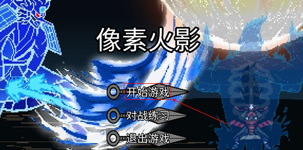 像素火影luogai(5)