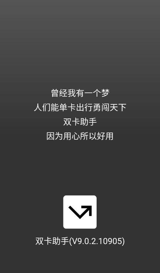 双卡助手图2