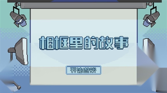相框里的故事(1)