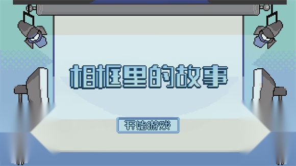 相框里的故事图3