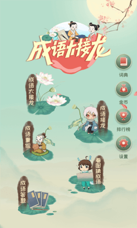 成语大接龙直装版图1