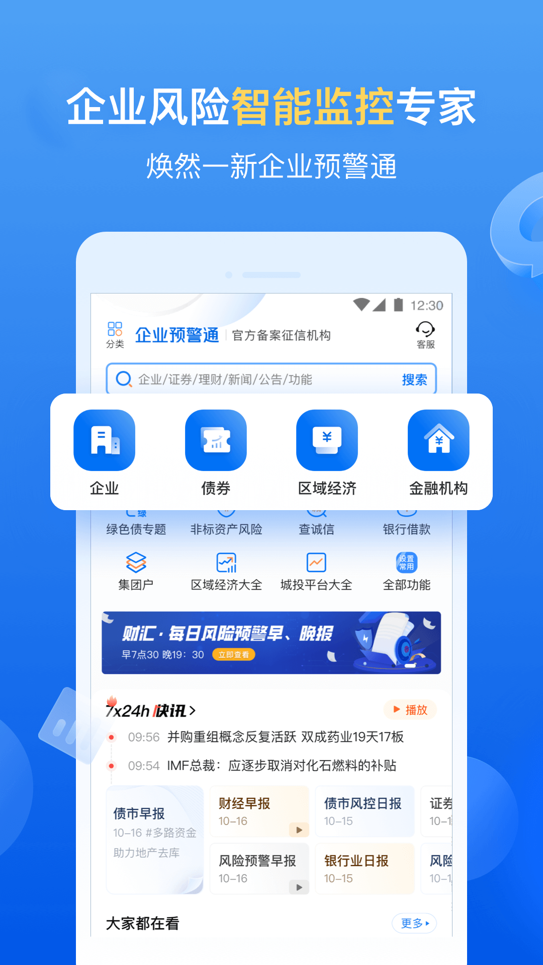 企业预警通图1