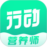 行动营养师