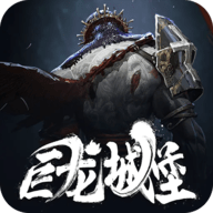 巨龙城堡游戏纯净最新版