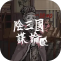 阴三国谋论 V1.0.0