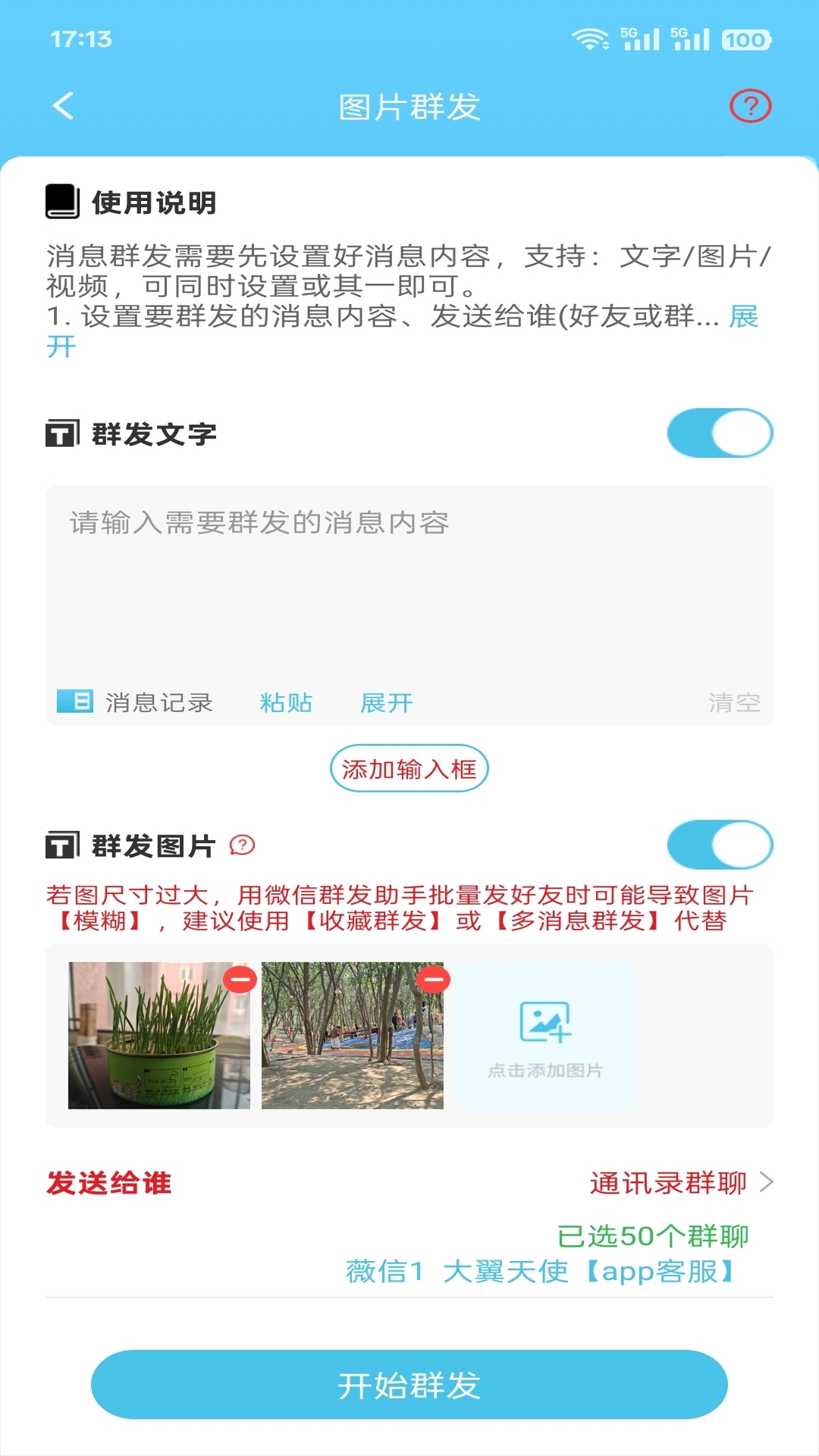 微消息群发安卓免费版图3