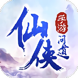 仙侠问道手机正版