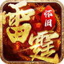 雷霆怀旧游戏正版 V1.6.208.14