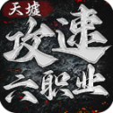 天墟攻速六职业原版 V4.6.6
