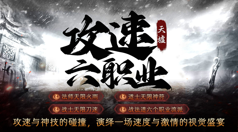 天墟攻速六职业正版图1