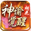 烟花神谕觉醒官方最新版 V1.7.306.5