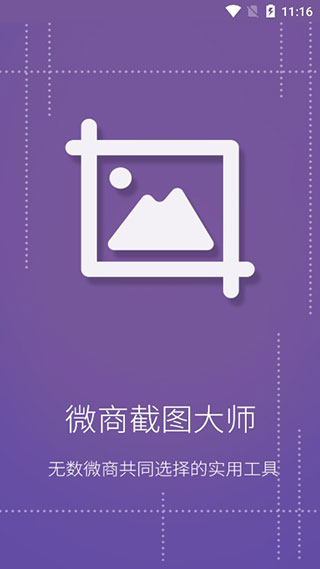 微商截图大师图2