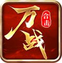 万战合击游戏绿色版 V4.7.1