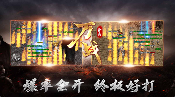 万战合击正版图2