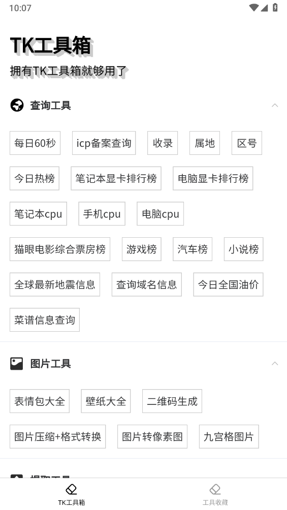 TK工具箱安卓官方版图1