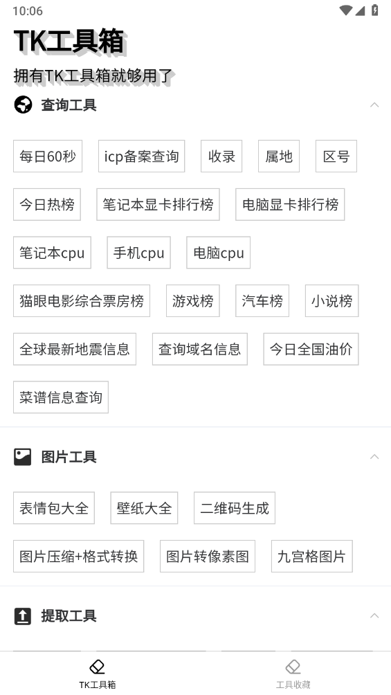 TK工具箱安卓官方版图2