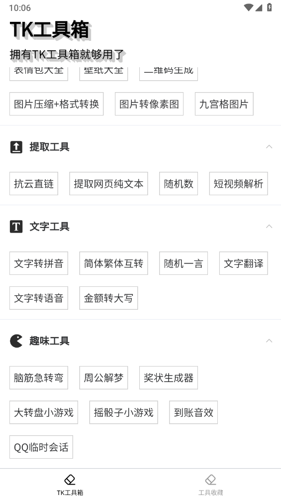 TK工具箱安卓官方版图4