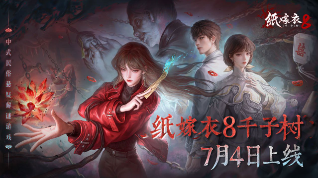 纸嫁衣8正版