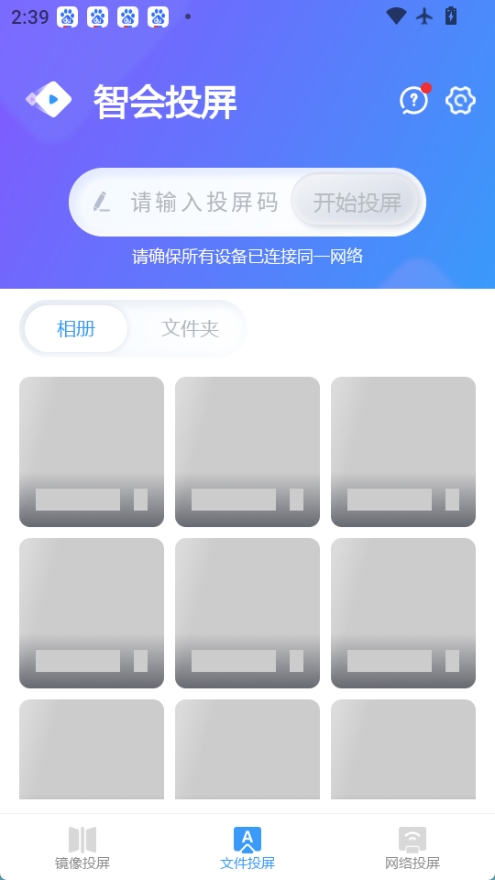 智会投屏