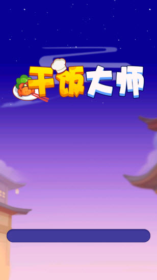 干饭大师安卓直装版