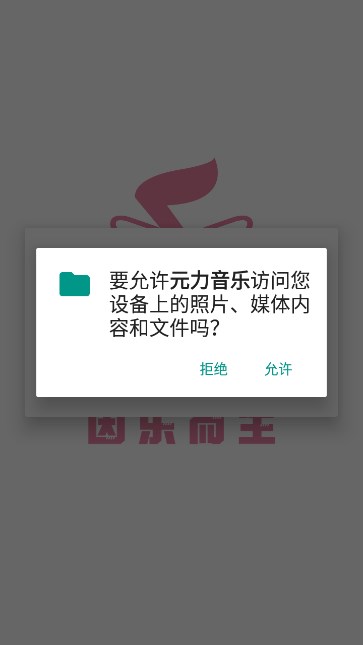 元力音乐图3