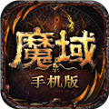 魔域游戏官方版