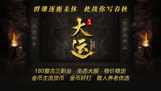 大运传奇游戏纯净最新版图4
