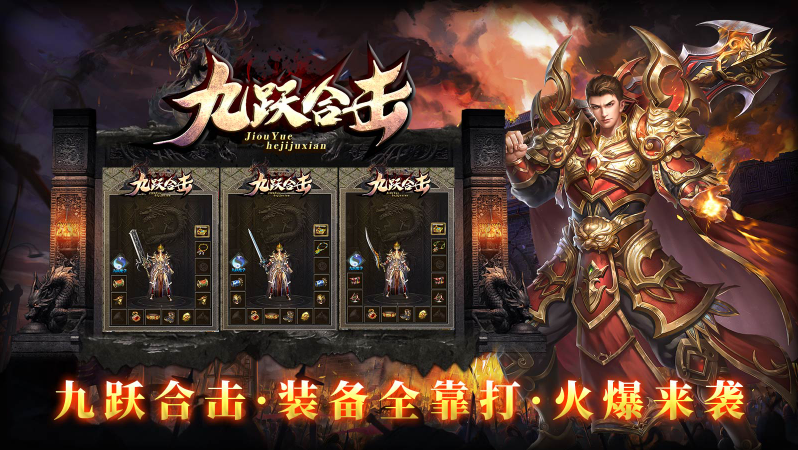 九跃合击安卓免费版图2