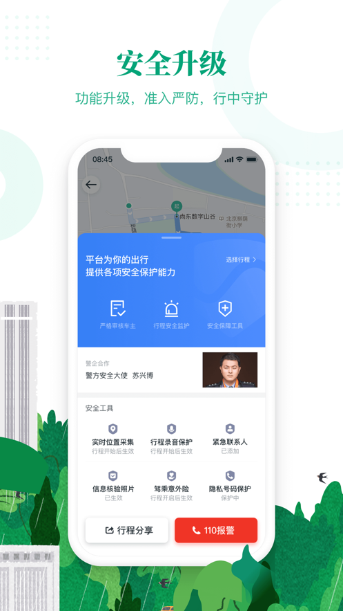 滴滴顺风车app官方版图3