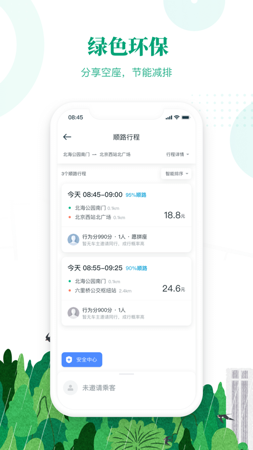滴滴顺风车app官方版图2